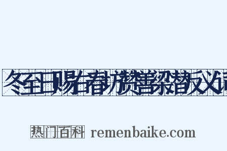 冬至日赐右春坊赞善梁潜反义词是什么意思的图片